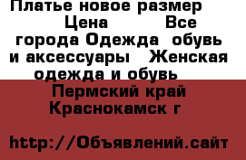 Платье новое.размер 42-44 › Цена ­ 500 - Все города Одежда, обувь и аксессуары » Женская одежда и обувь   . Пермский край,Краснокамск г.